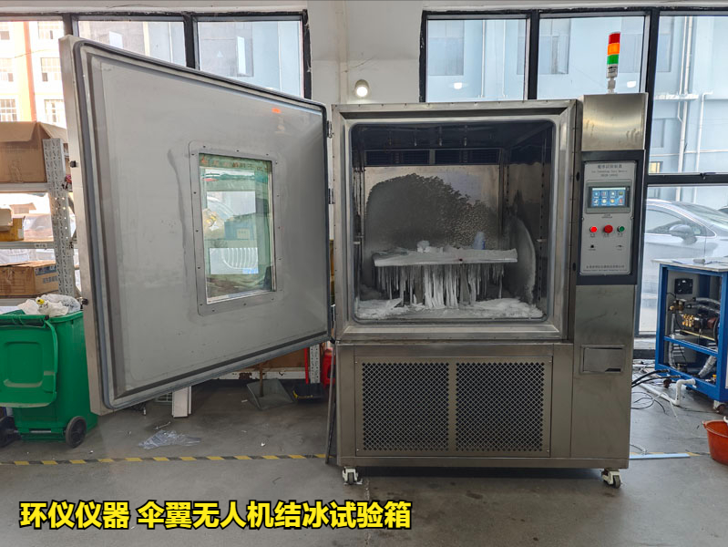 傘翼無人機(jī)結(jié)冰試驗箱(圖1)