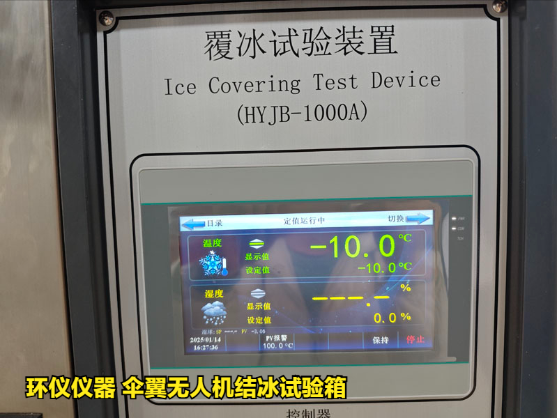 傘翼無人機(jī)結(jié)冰試驗箱(圖4)