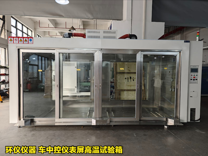 車中控儀表屏高溫試驗(yàn)箱的高溫老化過程(圖1)