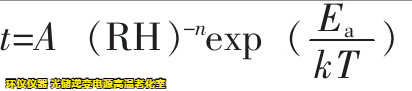 光儲逆變電源高溫老化室基于Peck模型下的可靠性驗(yàn)證(圖3)